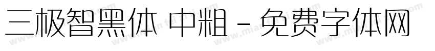三极智黑体 中粗字体转换